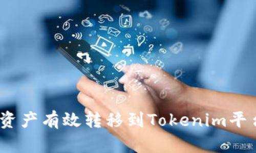 如何将CDC资产有效转移到Tokenim平台：完整指南