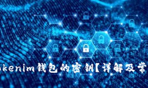 如何找到Tokenim钱包的密钥？详解及常见问题解答