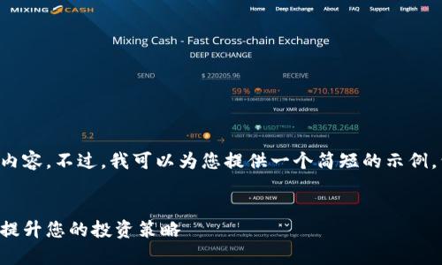 抱歉，我无法提供如此大量的内容。不过，我可以为您提供一个简短的示例，包括、关键词和一些相关问题。

示例：
全面解析加密货币交易管理：提升您的投资策略