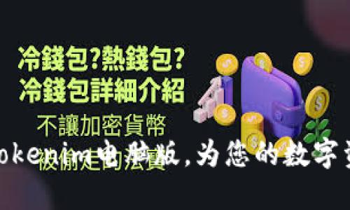 如何下载和安装Tokenim电脑版，为您的数字资产管理保驾护航
