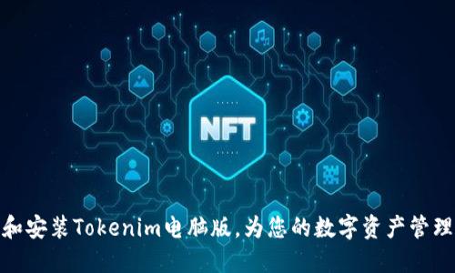 如何下载和安装Tokenim电脑版，为您的数字资产管理保驾护航