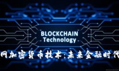 揭秘互联网加密货币技术