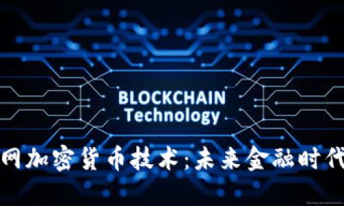 揭秘互联网加密货币技术：未来金融时代的颠覆者