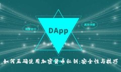 如何正确使用加密货币私