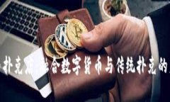探索加密货币扑克店：融