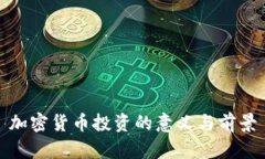 加密货币投资的意义与前