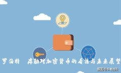 罗伯特·席勒对加密货币的