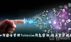 如何安全管理Tokenim钱包密