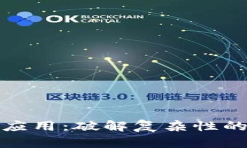 加密货币应用：破解复杂性的实用指南