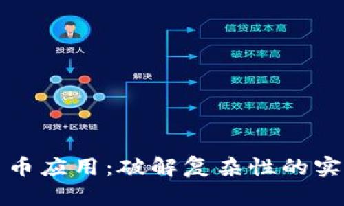 加密货币应用：破解复杂性的实用指南