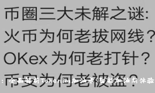 : 全面解析Tokenim加油卡：智能加油新体验