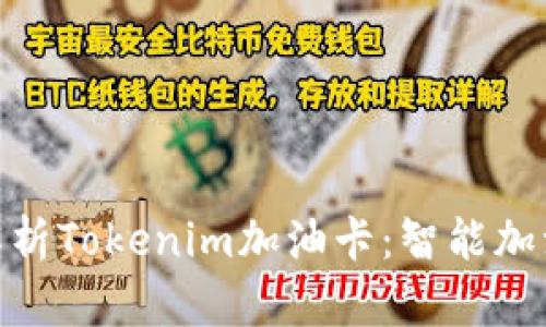 : 全面解析Tokenim加油卡：智能加油新体验
