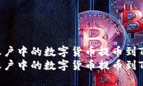 如何将欧易账户中的数字货币提币到Tokenim平台？
如何将欧易账户中的数字货币提币到Tokenim平台？