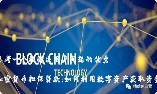 思考一个能解决用户问题的优秀

加密货币担保贷款：如何利用数字资产获取资金