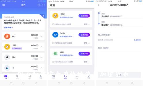 国内如何安全有效地使用加密货币