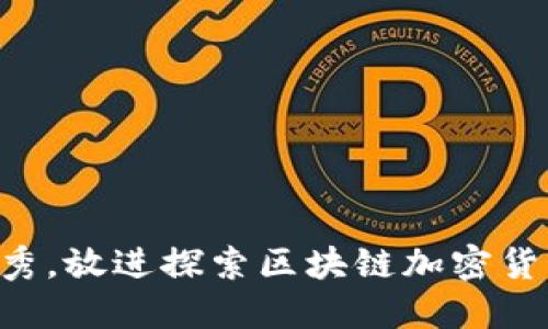 思考一个能解决用户问题的优秀，放进探索区块链加密货币：从入门到精通的全方位指南