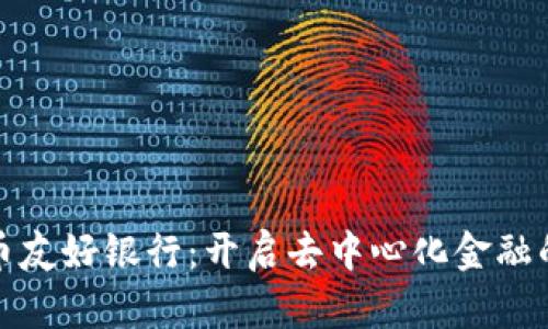 加密货币友好银行：开启去中心化金融的新篇章