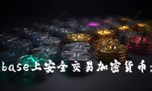 如何在Coinbase上安全交易加密货币：初学者指南