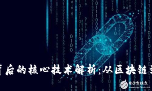 加密货币背后的核心技术解析：从区块链到共识机制