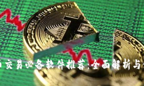 加密货币交易必备软件推荐：全面解析与使用指南