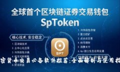 加密货币交易必备软件推