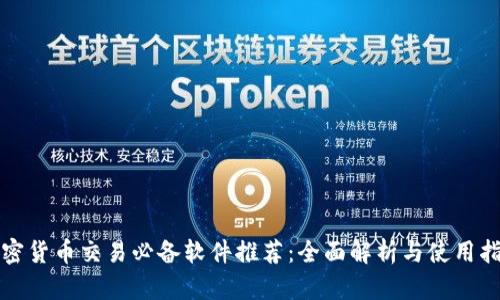 加密货币交易必备软件推荐：全面解析与使用指南