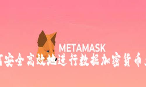 如何安全高效地进行数据加密货币兑换