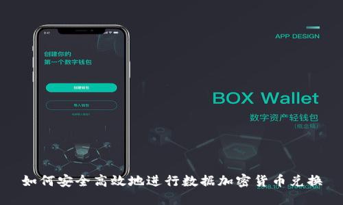 如何安全高效地进行数据加密货币兑换