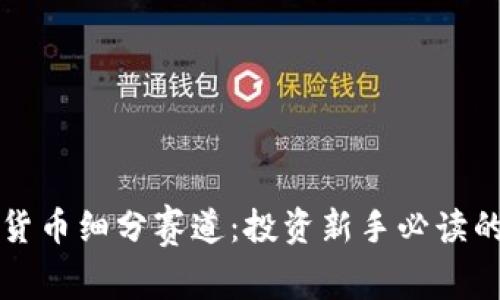 揭秘加密货币细分赛道：投资新手必读的全面指南