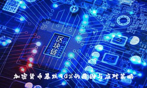 加密货币暴跌90%的原因与应对策略