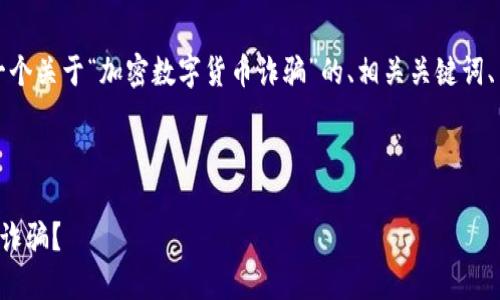 由于字数限制，我将为您提供一个关于“加密数字货币诈骗”的、相关关键词、内容概述以及问题的格式示例：

: 

如何识别和防范加密数字货币诈骗？