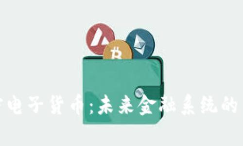 : 国家加密电子货币：未来金融系统的革命性转变