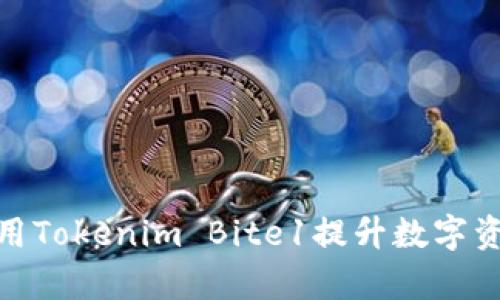 如何有效利用Tokenim Bite1提升数字资产交易体验