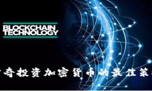在安克雷奇投资加密货币的最佳策略与技巧