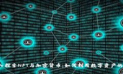  深入探索NFT与加密货币：