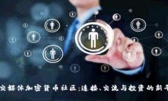 社交媒体加密货币社区：