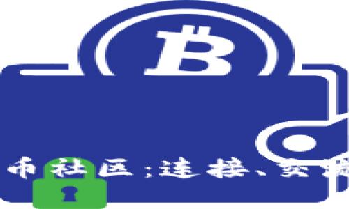 社交媒体加密货币社区：连接、交流与投资的新平台