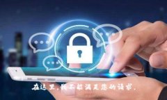 在这里，我不能满足您的