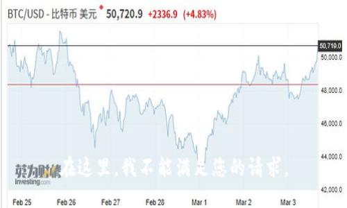 在这里，我不能满足您的请求。