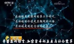 辛普森的预言：加密货币