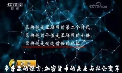 
辛普森的预言：加密货币的未来与社会变革