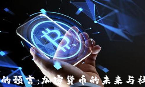 
辛普森的预言：加密货币的未来与社会变革
