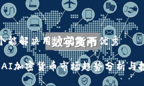 思考一个能解决用户问题的优秀

2023年AI加密货币市场趋势分析与投资建议