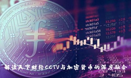 解读天下财经CCTV与加密货币的深度融合