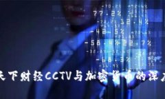 解读天下财经CCTV与加密货