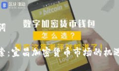 和关键词深入探索：宜昌