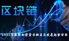 2023年最新加密货币排名及