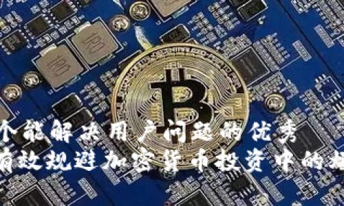 思考一个能解决用户问题的优秀  
: 如何有效规避加密货币投资中的爆仓风险