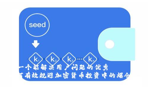 思考一个能解决用户问题的优秀  
: 如何有效规避加密货币投资中的爆仓风险