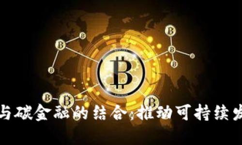 加密货币与碳金融的结合：推动可持续发展的未来